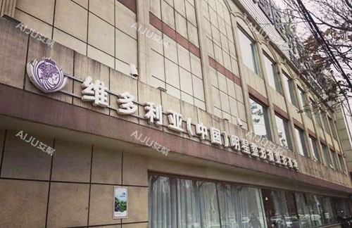 张家口维多利亚医疗美容大楼外景实拍图