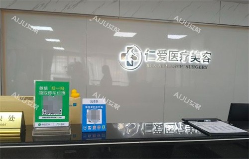 珠海仁爱整形前台