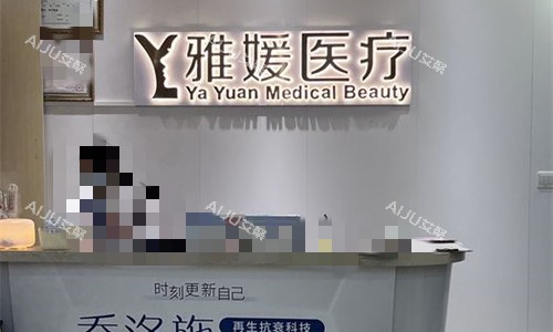 珠海雅媛美容前台图