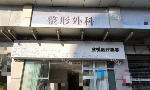 珠海欣悦医疗美容门头图