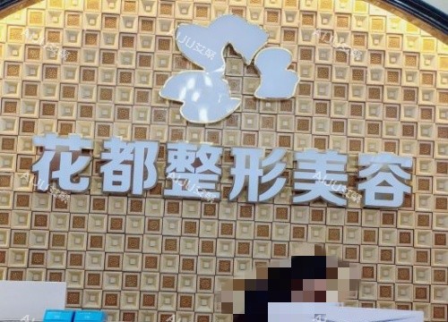 泸州花都整形前台示意图