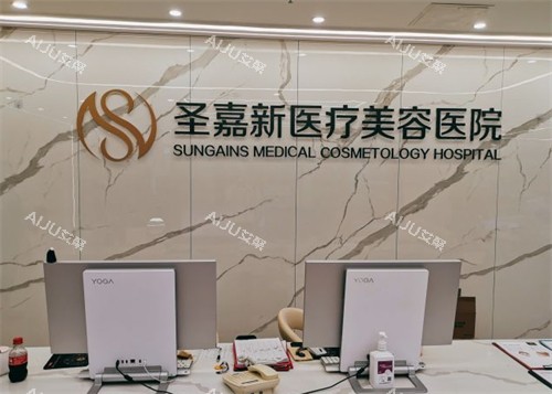 北京圣嘉新医疗美容前台图片