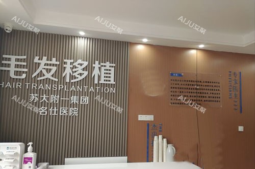 苏州名仕医院毛发移植中心服务台
