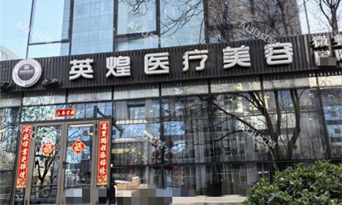 北京英煌医疗美容门头图