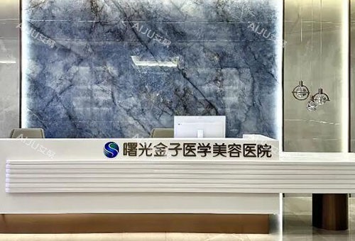 佛山曙光金子整形服务台