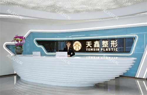 杭州天鑫医疗美容前台