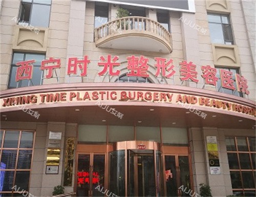 西宁时光整形外观图