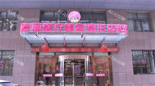 西宁澳丽整形门头图