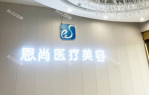 淮安恩尚医疗美容照片实拍图