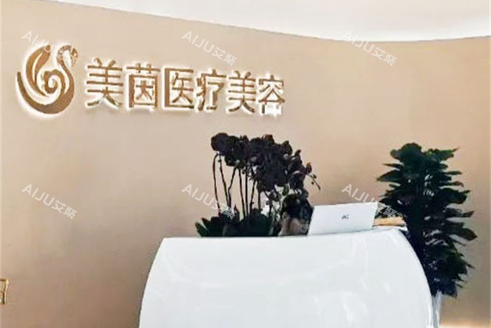 成都美茵医疗美容前台