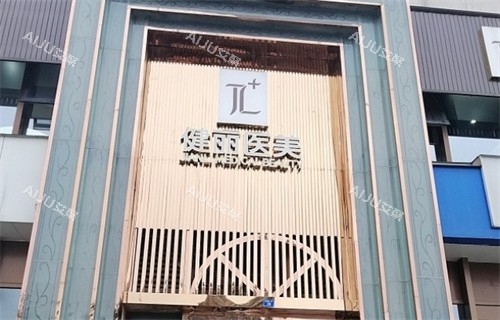 成都健丽医美医疗美容门头