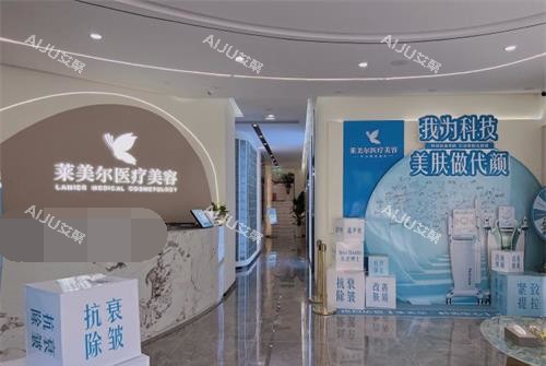 成都江油莱美尔医疗美容门诊部前台