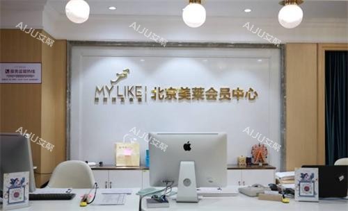 北京美莱整形会员中心