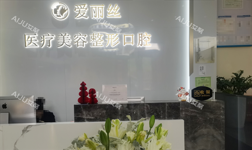 三亚爱丽丝整形前台