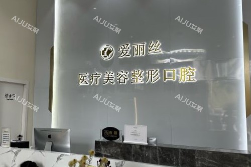 三亚爱丽丝口腔导诊台