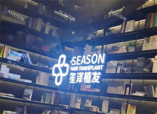 沈阳笙泽植发展示墙
