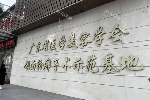 广州广大整形医院颌面轮廓手术示范基地展示牌