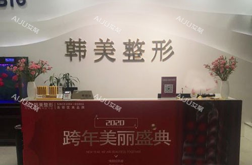 济宁韩美整形美容服务台