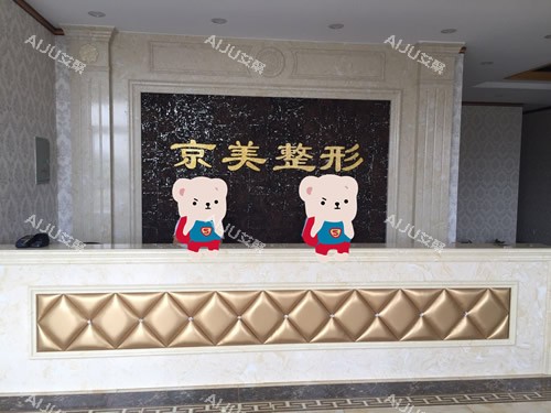 沧州京美整形服务台