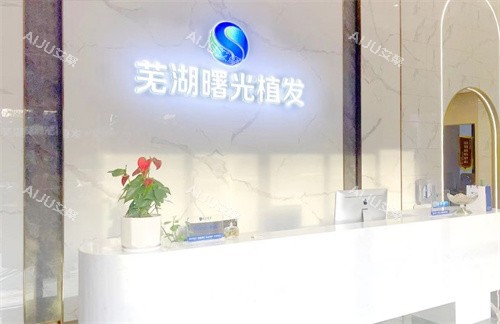 芜湖曙光植发前台