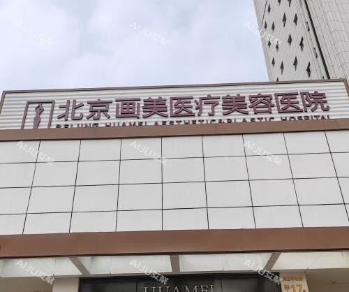北京画美整形美容门头