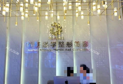 百色华美整形前台示意图