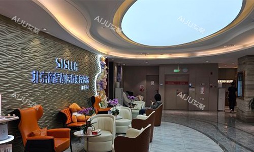 北京新星靓医疗美容