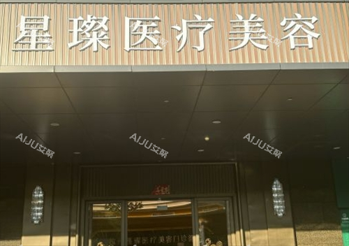 2025杭州星璨整形医院口碑和评价真实分享：参考真实的口碑评价，它资质正规，抗衰技术出众