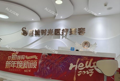 惠州时光医疗美容服务台