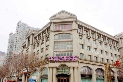 邯郸华美医疗美容外景图