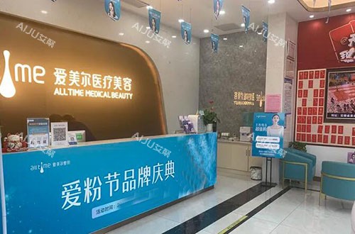 淮北爱美尔医疗美容服务台