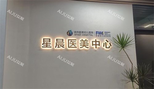 徐州星晨医美中心