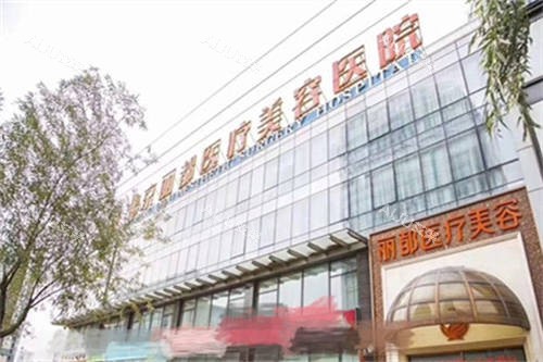 北京丽都医疗美容医院外景