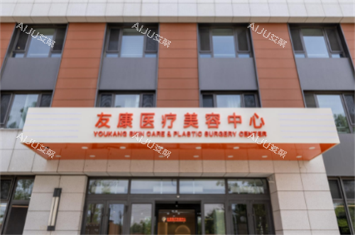 北京友康中西医整形科外观