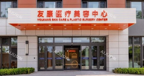 北京友康医院整形科示意图