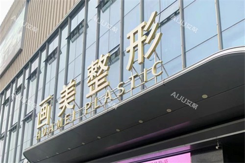 西安画美整形