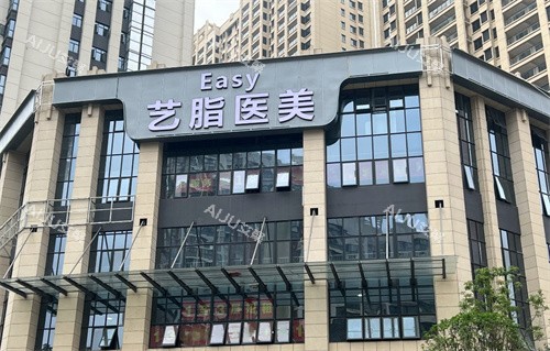 长沙艺脂医疗美容医院门头