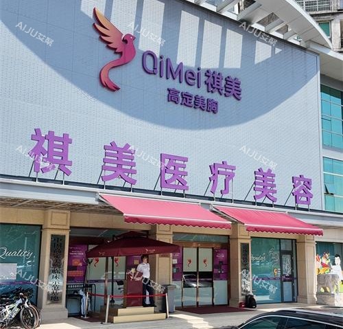 长沙祺美胸整形外观门头照