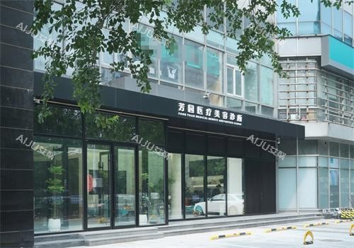 北京芳园整形外观