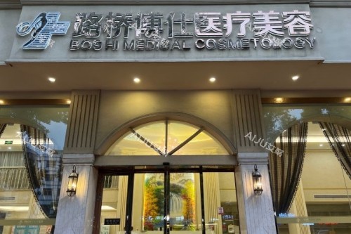 台州博仕医疗美容医院门头