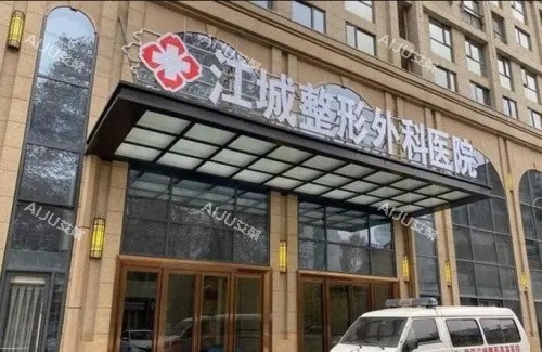 湖北武汉江城整形外科医院
