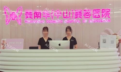 中山美南华美容医院前台图