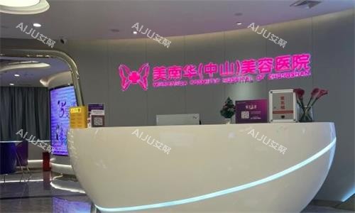 中山美南华医疗美容前台图