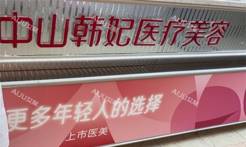 中山韩妃医美logo图展示