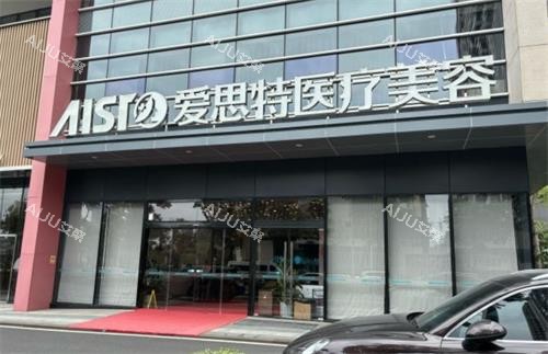 中山爱思特美容医院门头