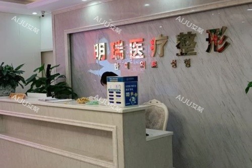 益阳明瑞医疗美容导诊台