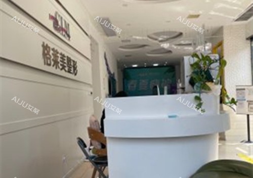 益阳格莱美整形前台环境