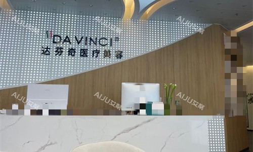 广元达芬奇医疗美容前台图