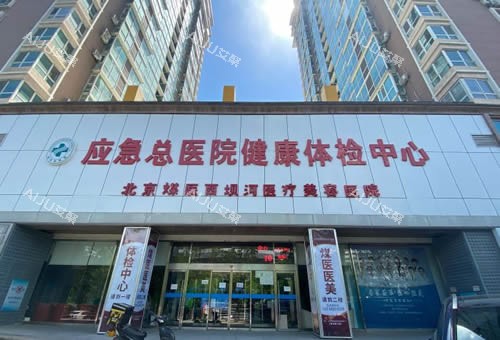 北京煤医医疗美容外景图