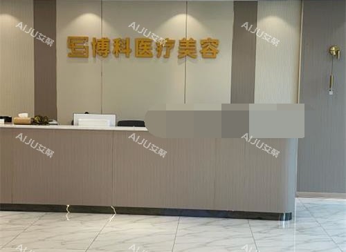 长沙博科整形前台